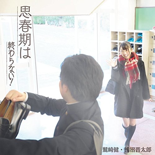 楽天ブックス 思春期は終わらない 鷲崎健 浅沼晋太郎 Cd