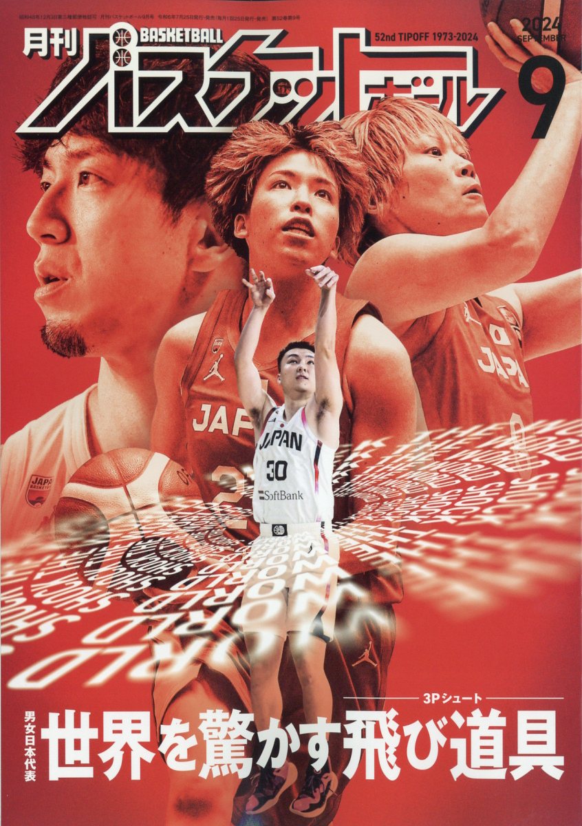 楽天ブックス: 月刊バスケットボール 2024年 9月号 [雑誌] - 日本文化  