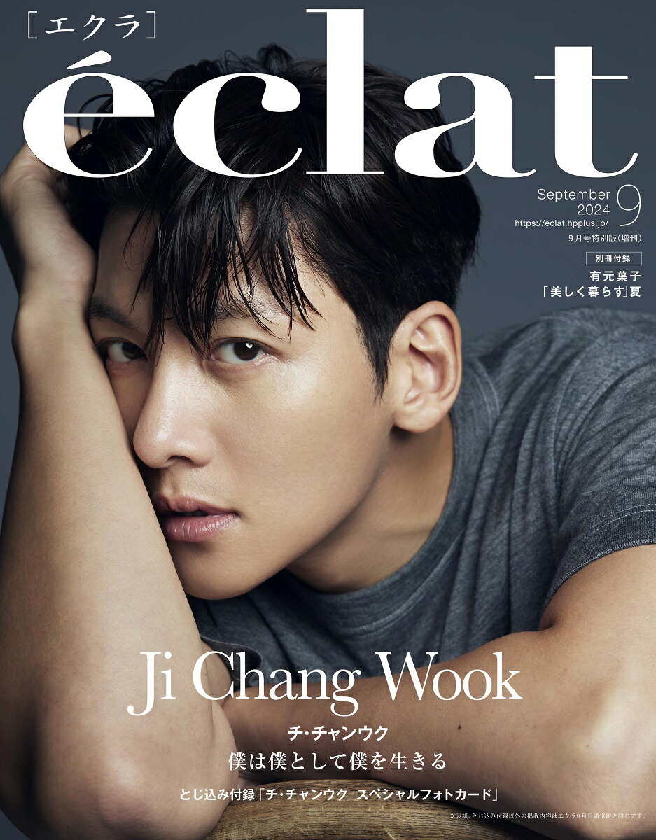 楽天ブックス: eclat9月号増刊チ・チャンウク表紙版 2024年 9月号 [雑誌] - 集英社 - 4910119120949 : 雑誌