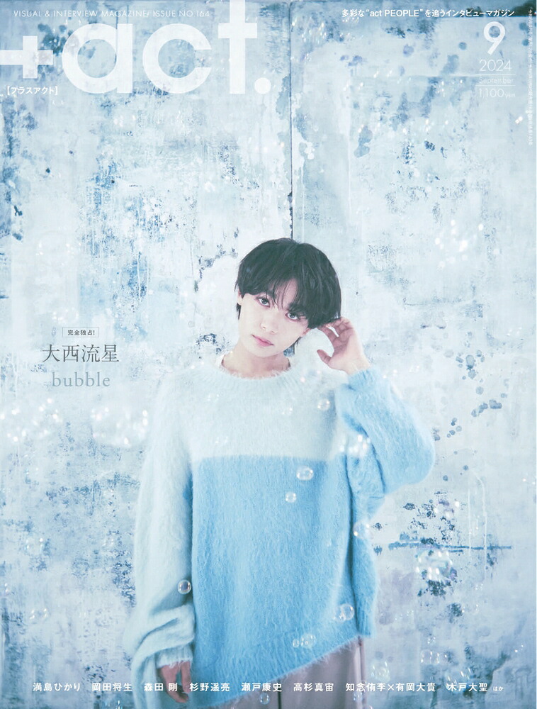 +act.(プラスアクト)2024年9月号[雑誌]