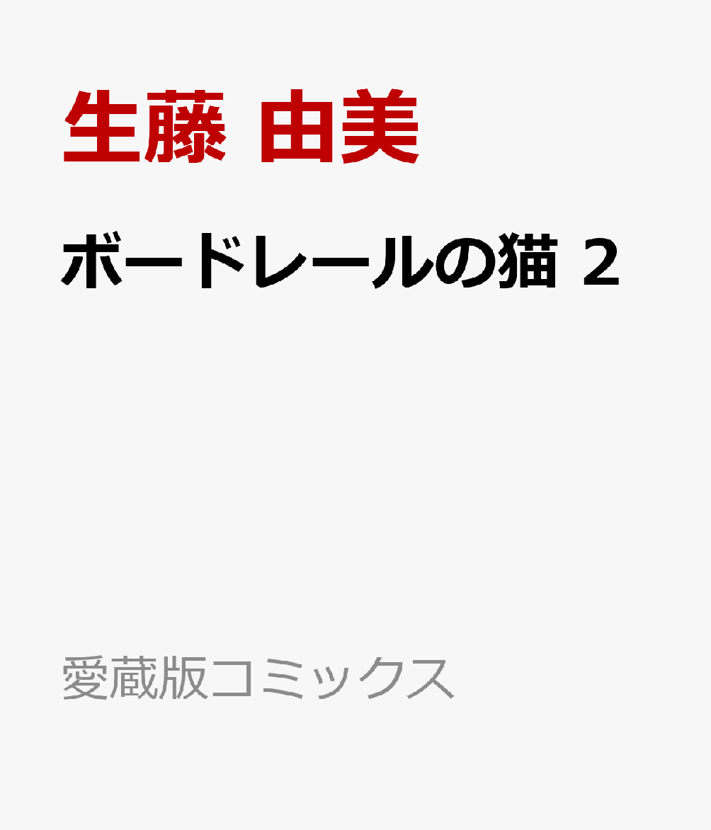 楽天ブックス: ボードレールの猫 2 - 生藤 由美 - 9784087920949 : 本