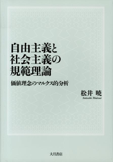 楽天ブックス: 自由主義と社会主義の規範理論 - 価値理念のマルクス的