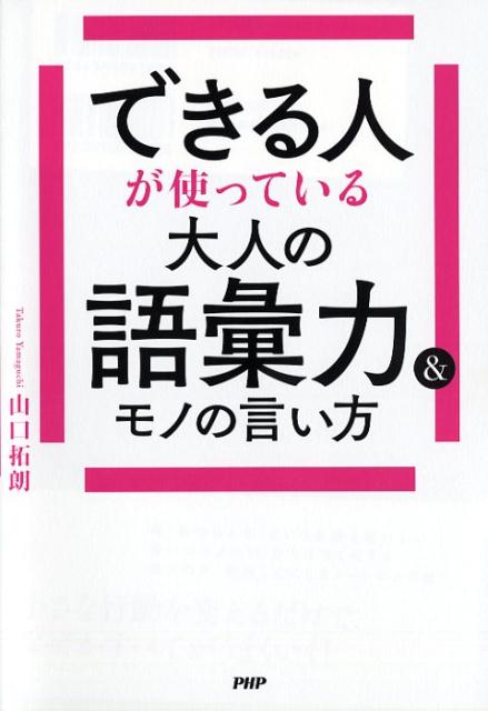 楽天ブックス できる人が使っている大人の語彙力 モノの言い方 山口 拓朗 本