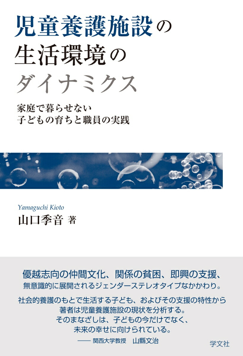 楽天ブックス 児童養護施設の生活環境のダイナミクス 家庭で暮らせない子どもの育ちと職員の実践 山口 季音 本 楽天ブックス 児童養護施設の生活環境のダイナミクス 家庭で暮らせない子どもの育ちと職員の実践 山口 季音 本