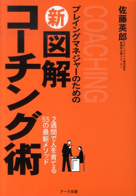 楽天ブックス: 新図解コーチング術 - 2週間で人を育てる55の最新