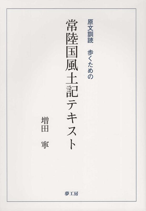 楽天ブックス: 常陸国風土記テキスト - 原文訓読歩くための - 増田寧 - 9784861580949 : 本