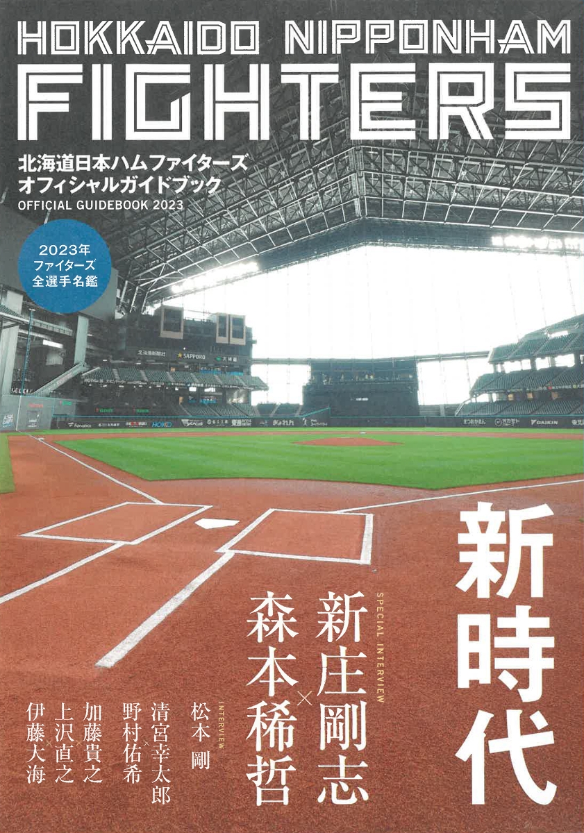 楽天ブックス: 北海道日本ハムファイターズ オフィシャルガイドブック 