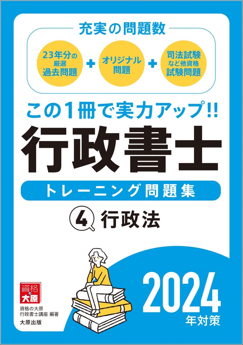 楽天ブックス: 行政書士トレーニング問題集（4 2024年対策）第16班