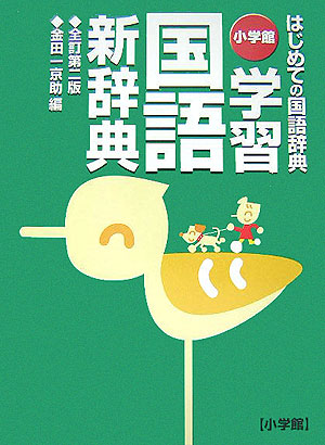 楽天ブックス 小学館学習国語新辞典全訂第2版 はじめての国語辞典 金田一京助 本