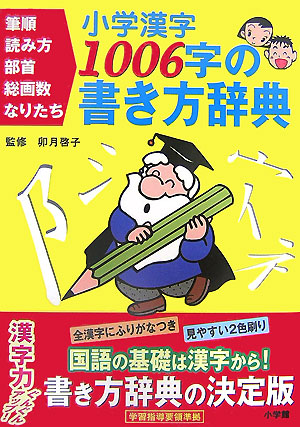 楽天ブックス 小学漢字1006字の書き方辞典 卯月 啓子 本