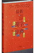 楽天ブックス: ワープロ・パソコン最新漢字辞典 - 小学館