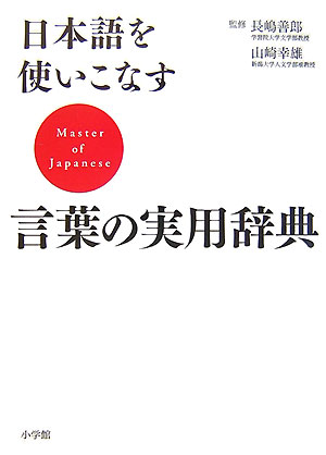 楽天ブックス 日本語を使いこなす 言葉の実用辞典 長嶋 善郎 本