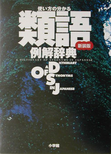 楽天ブックス 類語例解辞典新装版 使い方の分かる 小学館 本