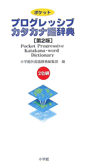 楽天ブックス ポケットプログレッシブ カタカナ語辞典 第2版 小学館外国語辞典編集部 本