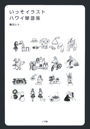 楽天ブックス いっそイラスト ハワイ単語帳 園田 レナ 本