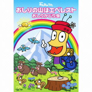 NHKみんなのうた::おしりの山はエベレスト(CD+DVD) [ おしりかじり虫 ]画像