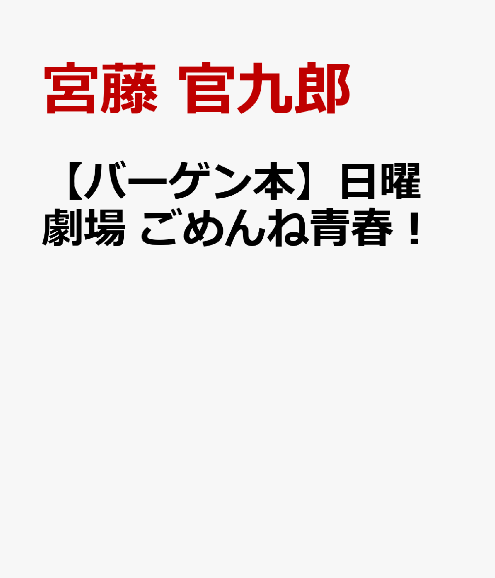 楽天ブックス: 【バーゲン本】日曜劇場 ごめんね青春！ - 宮藤 官九郎