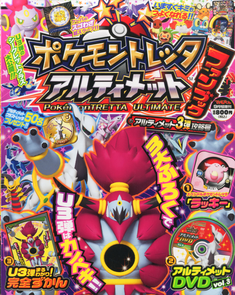 楽天ブックス てれびくん増刊 ポケモントレッタファンブック アルティメット3弾攻略号 15年 09月号 雑誌 小学館 雑誌