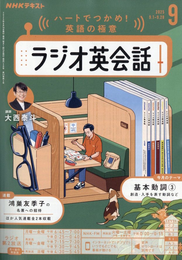 NHKラジオラジオ英会話2025年9月号[雑誌]