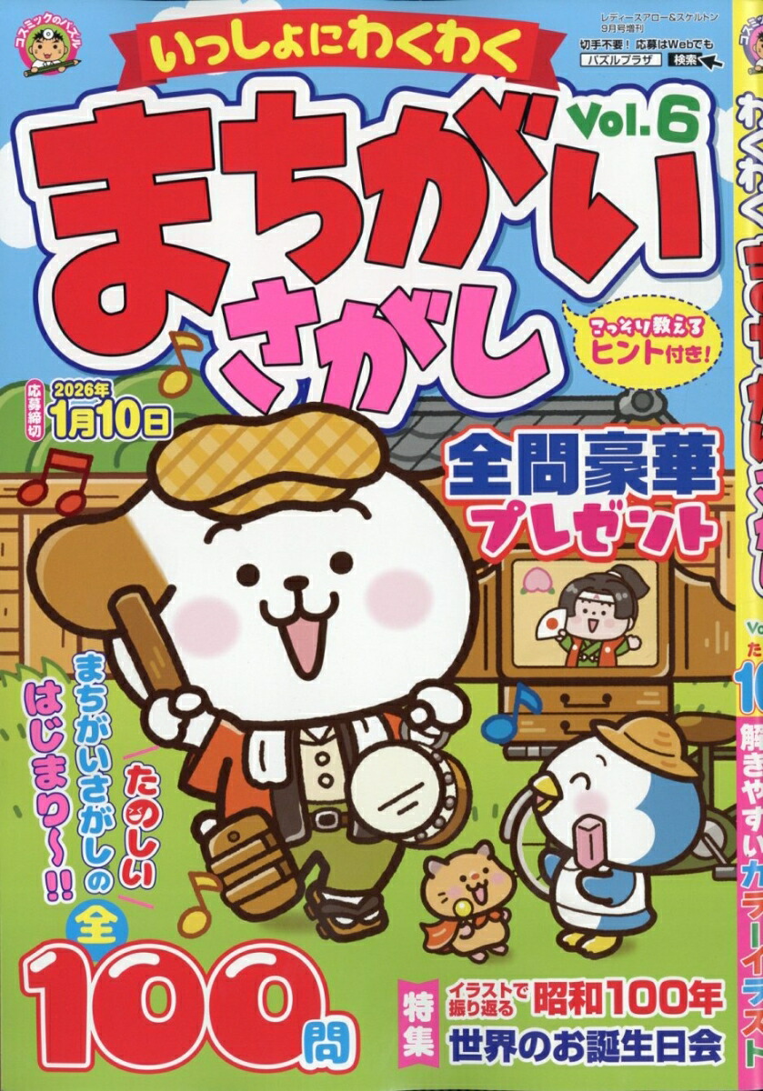 いっしょにわくわくまちがいさがしVol.62025年9月号[雑誌]