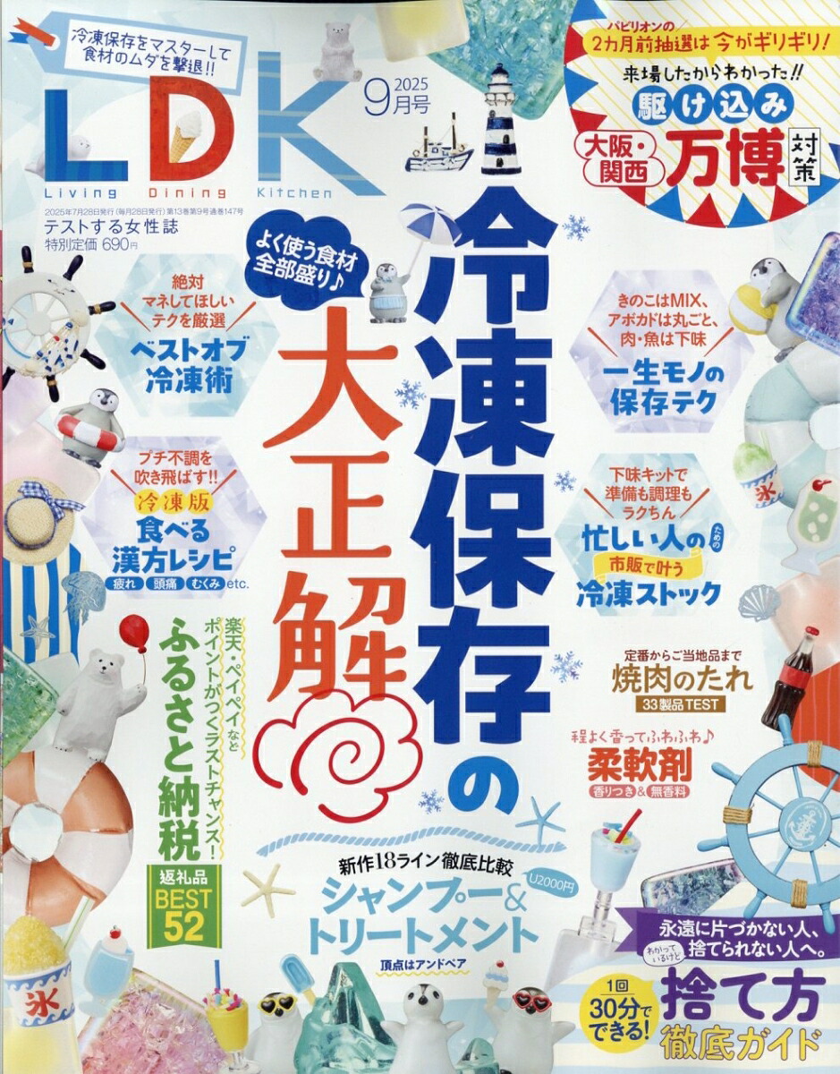 LDK(エル・ディー・ケー)2025年9月号[雑誌]
