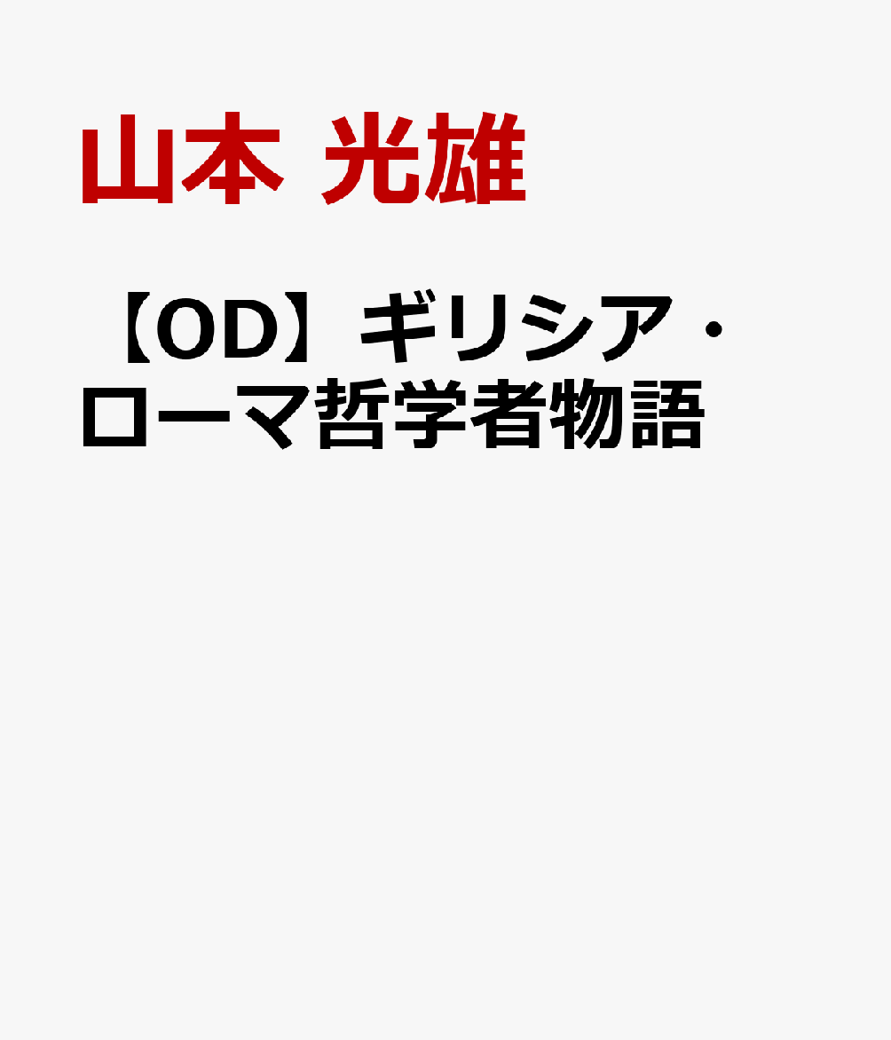 楽天ブックス: 【OD】ギリシア・ローマ哲学者物語 - 山本 光雄