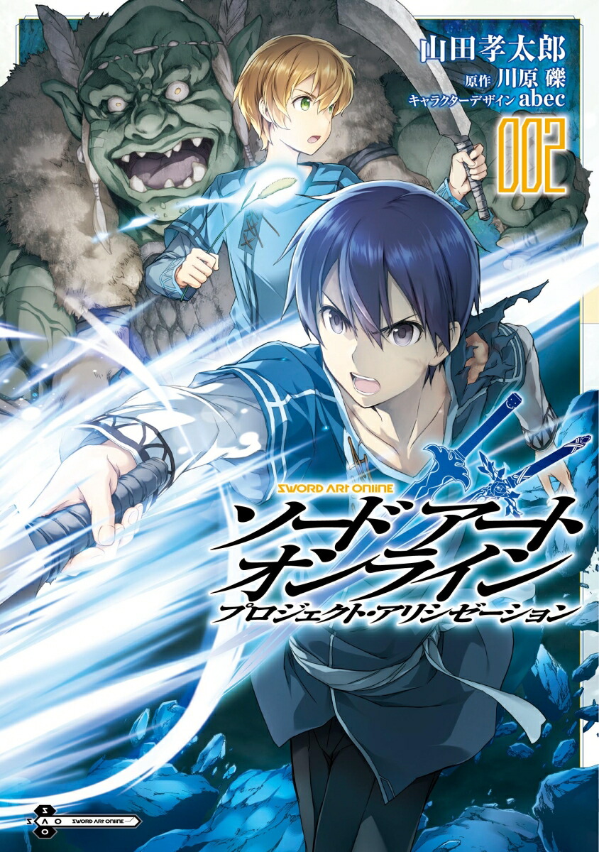 楽天ブックス ソードアート オンライン プロジェクト アリシゼーション2 山田孝太郎 本