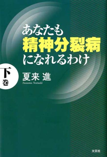楽天ブックス: あなたも精神分裂病になれるわけ（下巻） - 夏来進