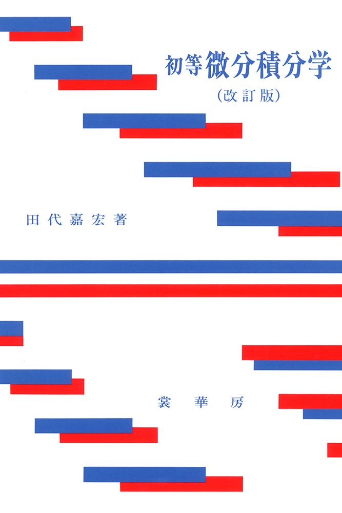 楽天ブックス 初等微分積分学 田代 嘉宏 本