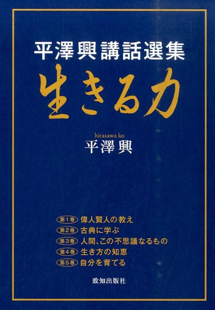 楽天ブックス: 生きる力ー平澤興講話選集ー（全5巻） - 平沢興 