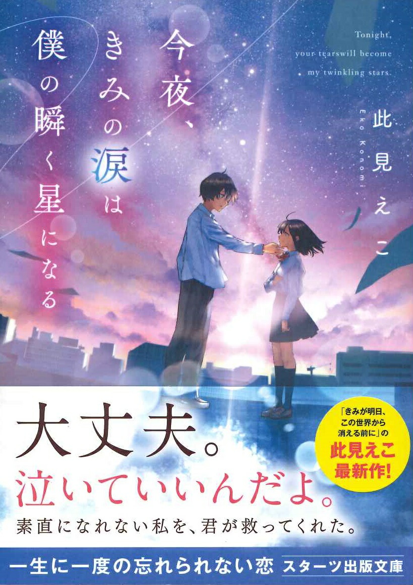 楽天ブックス 今夜 きみの涙は僕の瞬く星になる 此見えこ 本