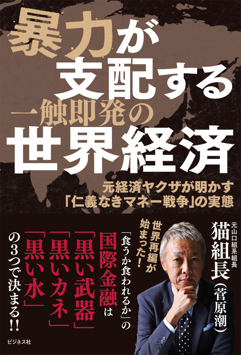 楽天ブックス: 暴力が支配する一触即発の世界経済 - 猫組長