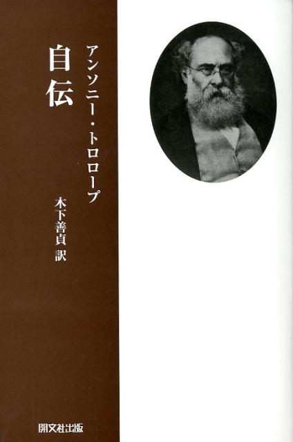 楽天ブックス: 自伝 - アンソニー・トロロープ - 9784875710950 : 本