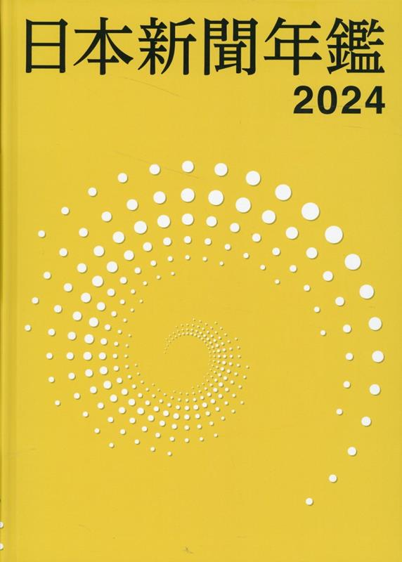 日本新聞年鑑（2024） 楽天ブックス: 2024 日本新聞年鑑 - 本 : 9784889290950 - 日本新聞協会 ビジネス・経済