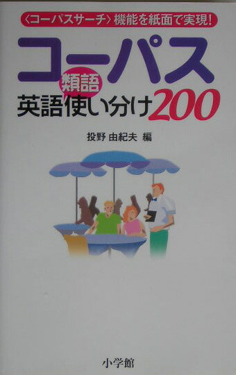 楽天ブックス コーパス英語類語使い分け0 投野 由紀夫 本