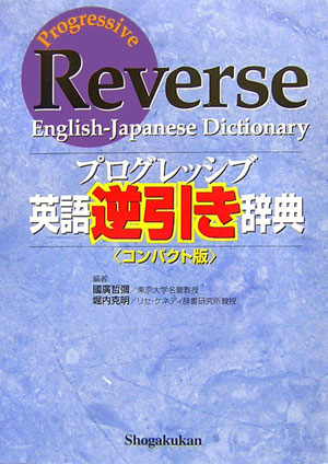 楽天ブックス プログレッシブ英語逆引き辞典 コンパクト版 國廣 哲彌 本