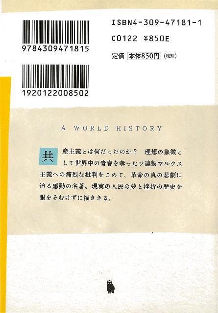 楽天ブックス バーゲン本 世界の歴史22 ロシアの革命ー河出文庫 松田 道雄 本