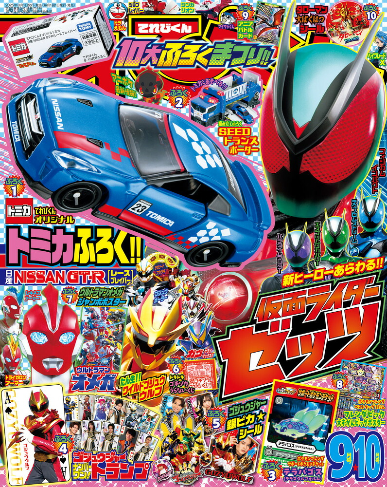 てれびくん2025年9月号[雑誌]
