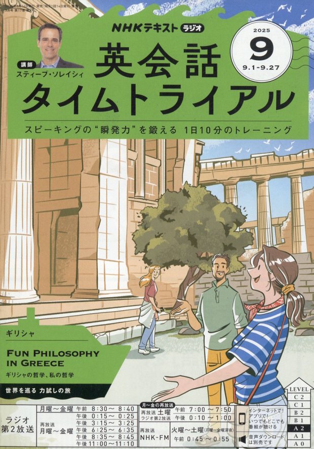 楽天ブックス: NHK ラジオ 英会話タイムトライアル 2025年 9月号 [雑誌] - NHK出版 - 4910091050951 : 雑誌