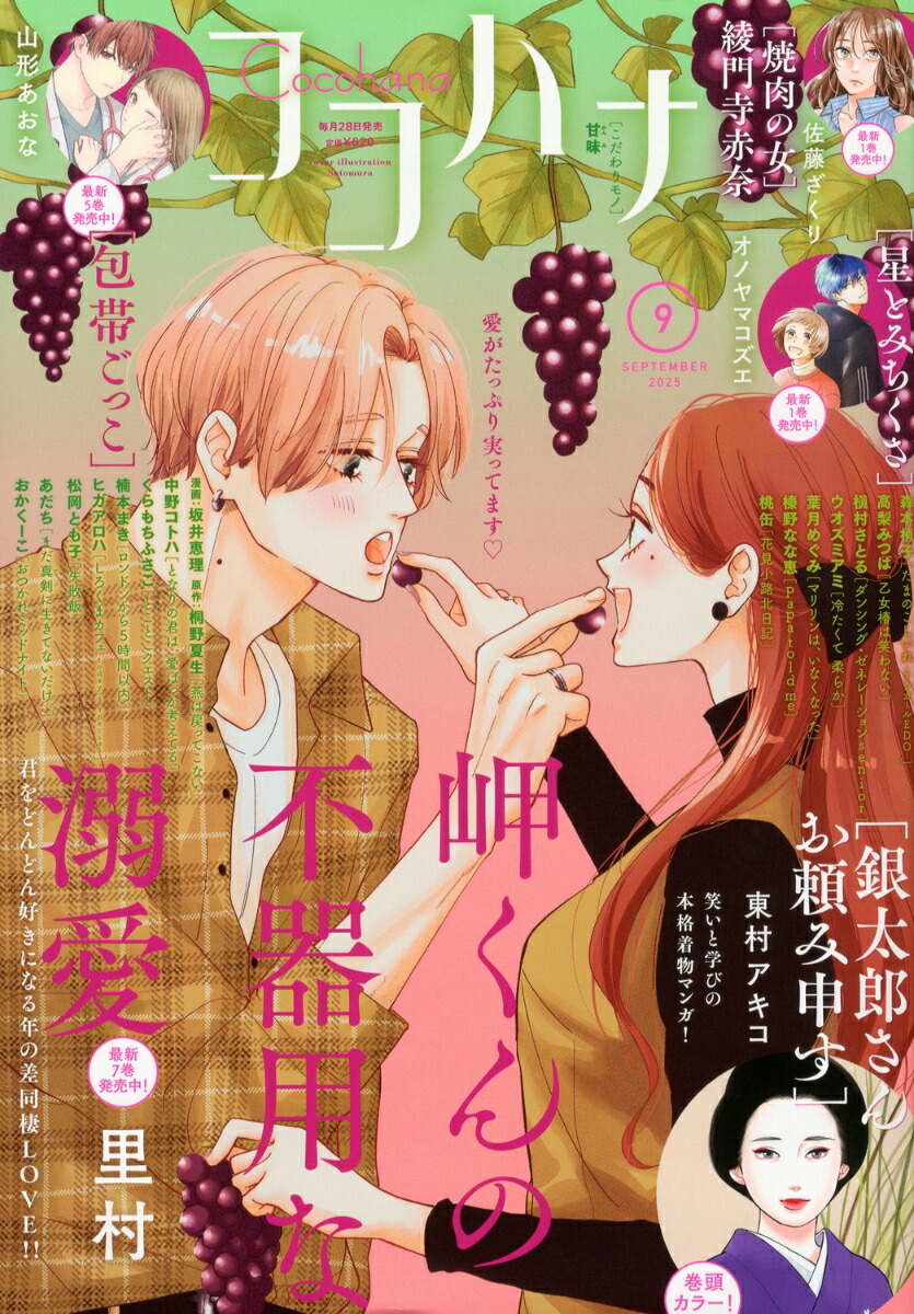 楽天ブックス: Cocohana(ココハナ) 2025年 9月号 [雑誌] - 集英社