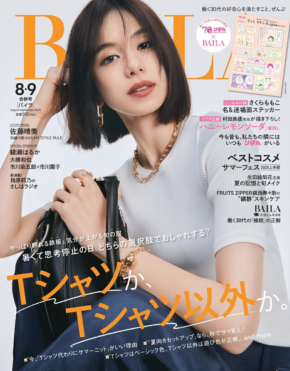 楽天ブックス: BAILA (バイラ) 2025年8月・9月合併号 [雑誌