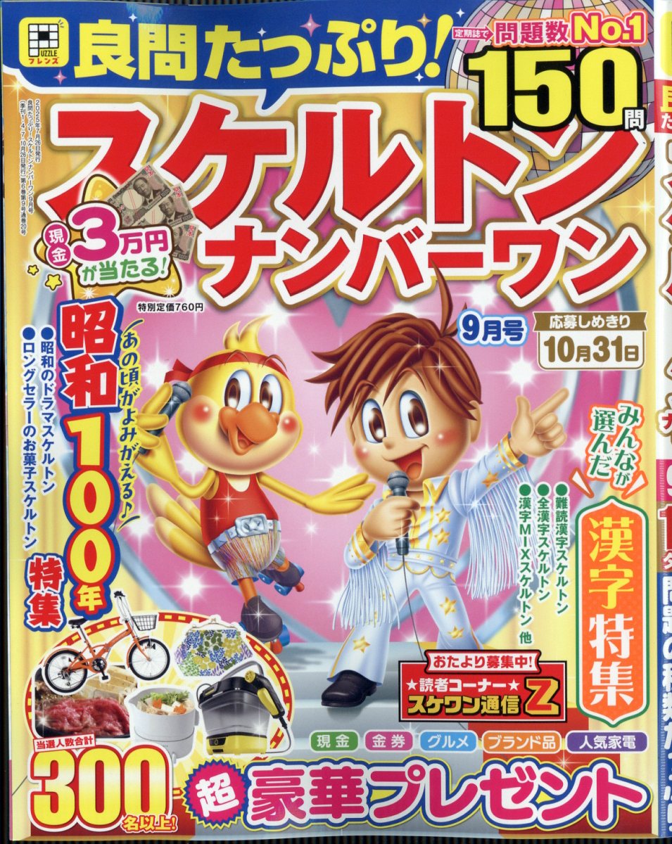 良問たっぷり!スケルトンナンバーワン2025年9月号[雑誌]