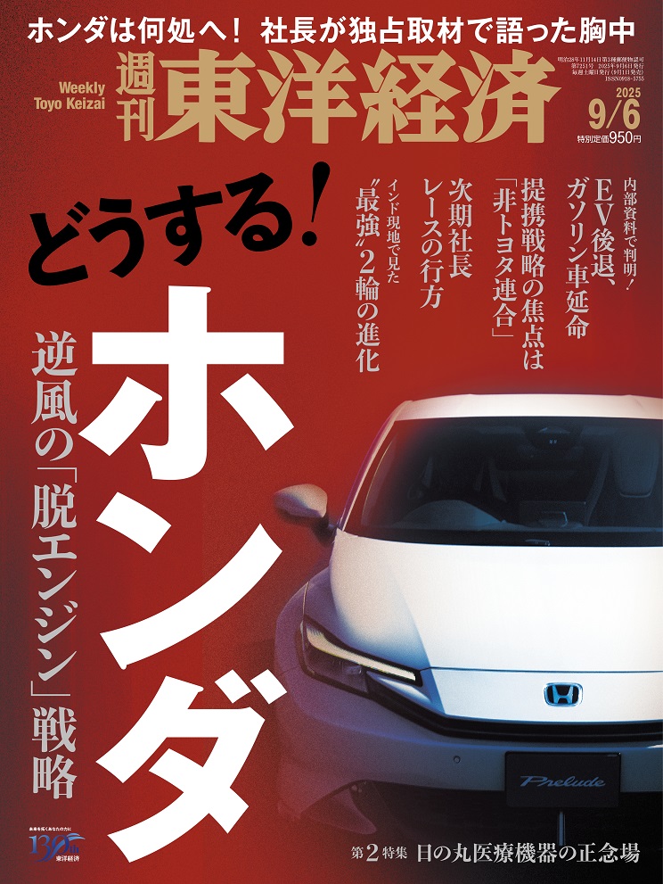 週刊東洋経済2025年9/6号[雑誌]