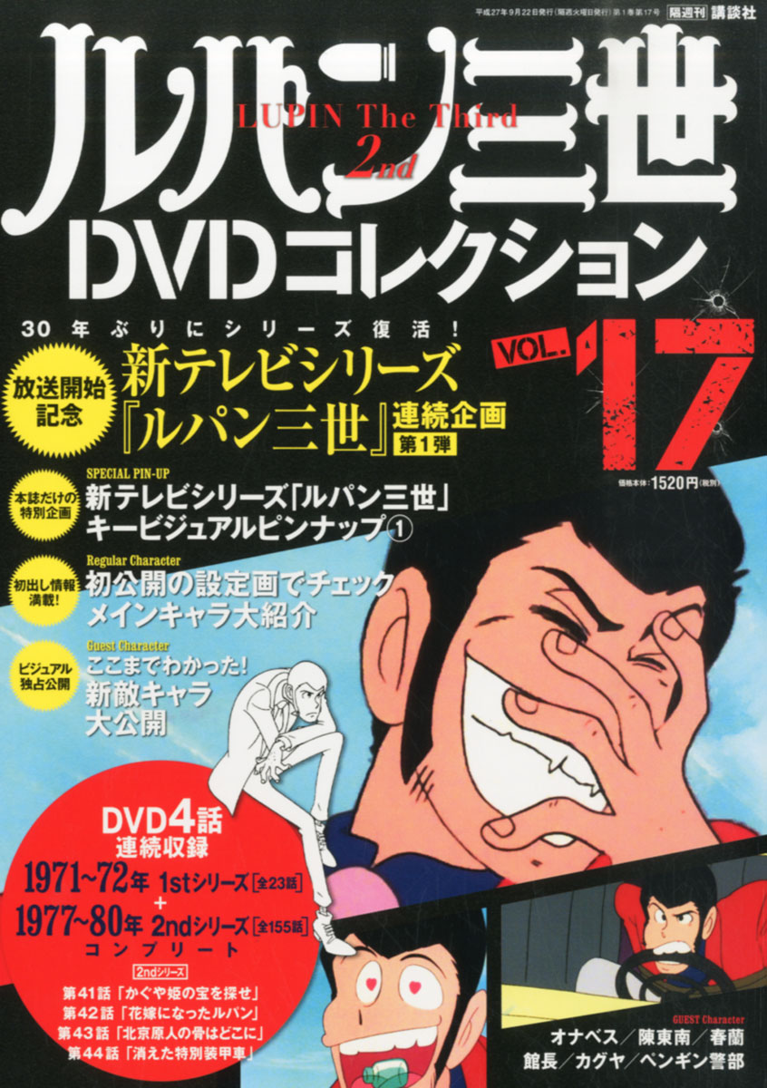 楽天ブックス ルパン三世dvdコレクション 15年 9 22号 雑誌 講談社 雑誌