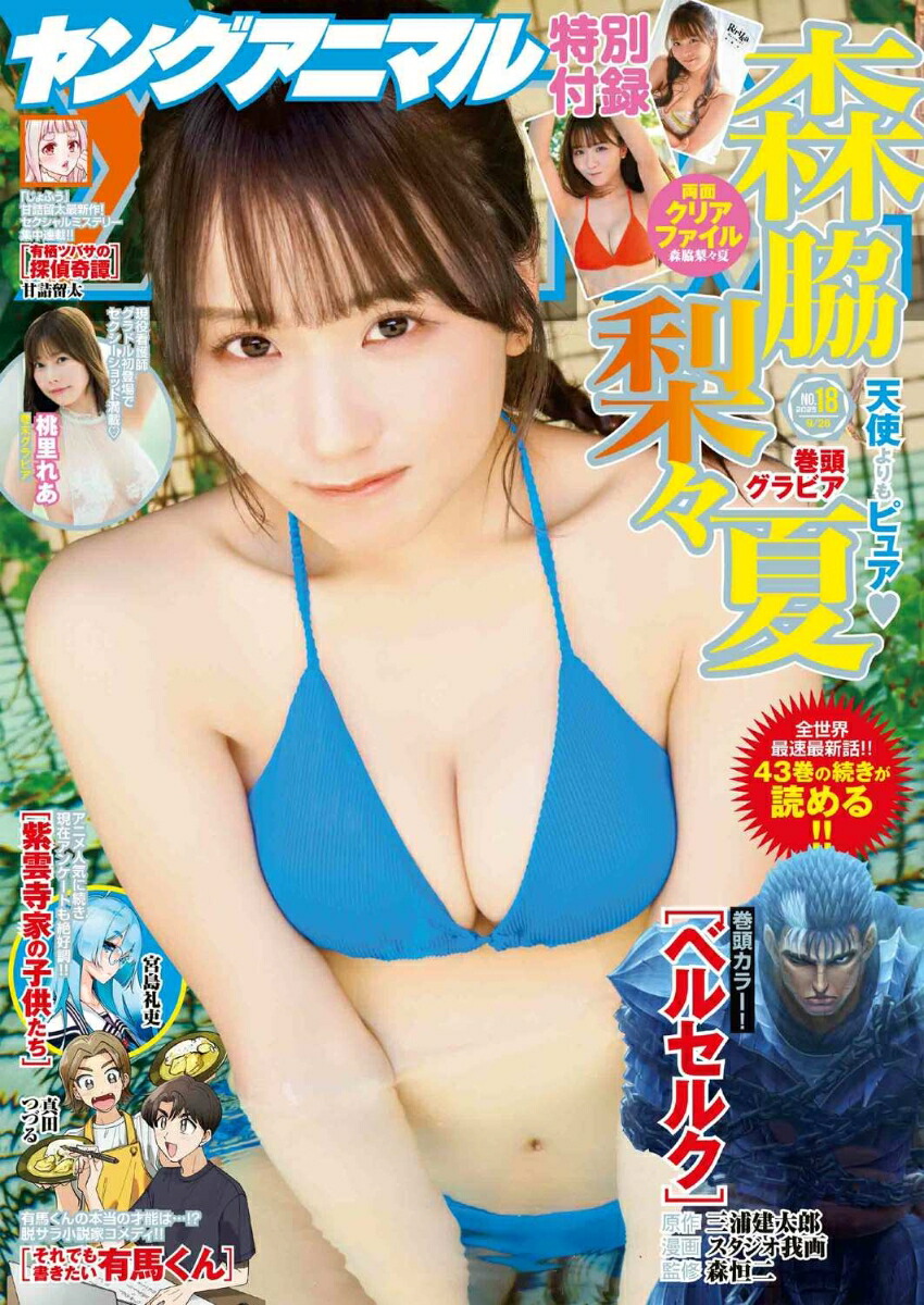 ヤングアニマル 2025年18号