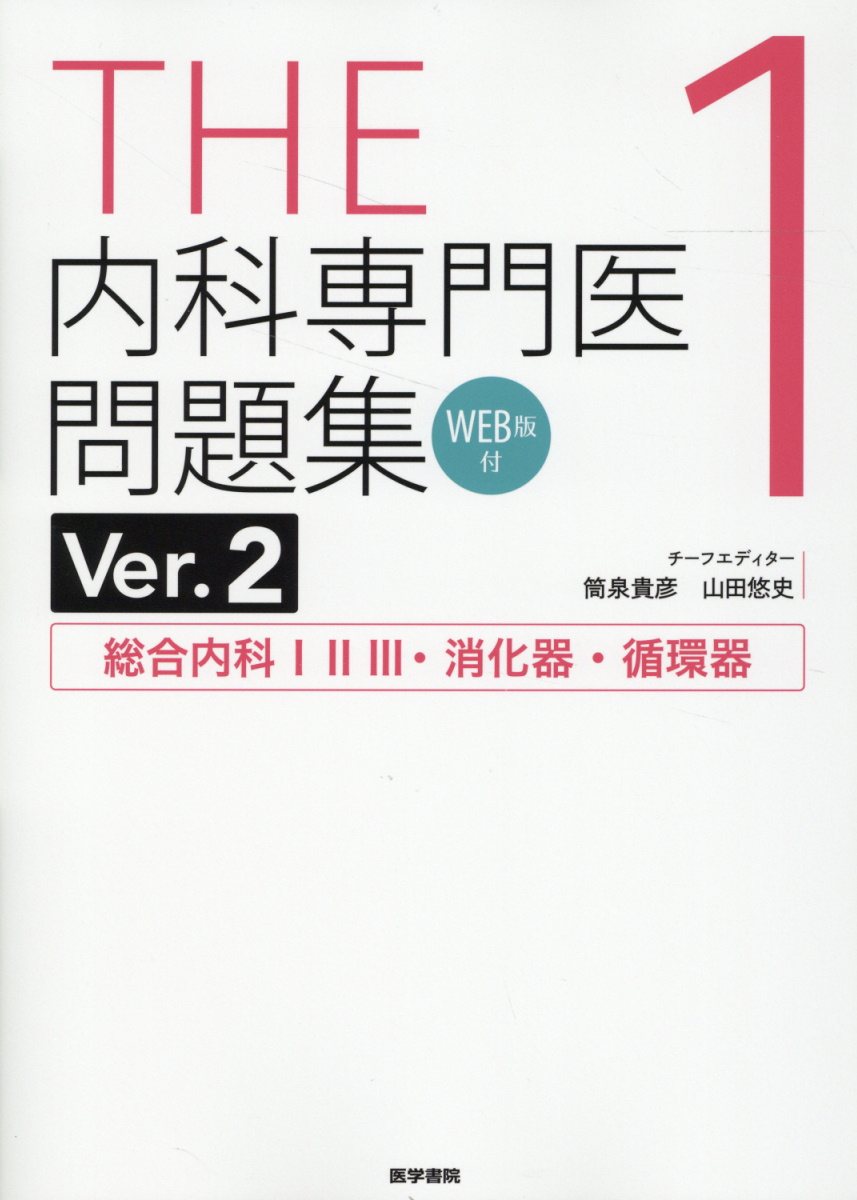 楽天ブックス: THE内科専門医問題集（Ver.2）1 [WEB版付] - 総合内科