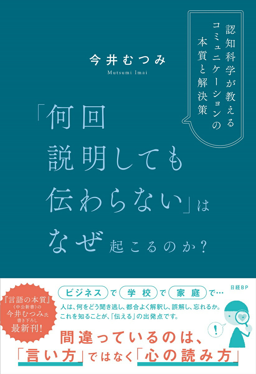 楽天ブックス: 「何回説明しても伝わらない」はなぜ起こるのか？ 認知科学が教えるコミュニケーションの本質と解決策 - 今井 むつみ