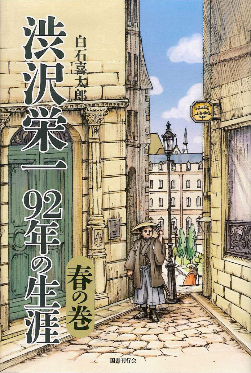 楽天ブックス: 渋沢栄一 92年の生涯 春の巻 - 白石喜太郎