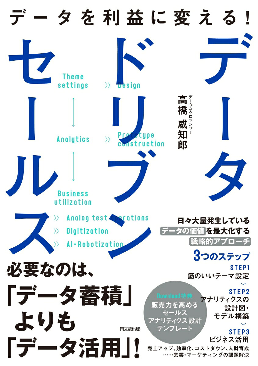 データドリブンセールスデータを利益に変える！[高橋威知郎]