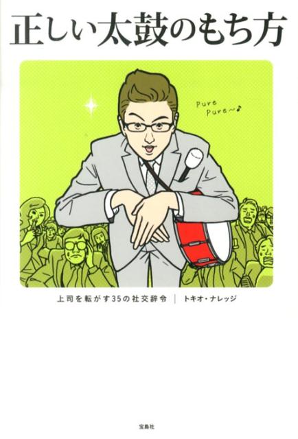 楽天ブックス 正しい太鼓のもち方 上司を転がす35の社交辞令 トキオ ナレッジ 本